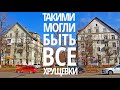 Какими могли быть ВСЕ хрущевки. Кирпичный дом серии МГ-1/2 (Москва)