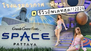 อัพเดทสุด !!2024 รีวิว โรงแรมอวกาศพัทยา Grande Centre Space Pattaya สวนน้ำอลัง ไลน์บุฟเฟต์ อาหารเช้า