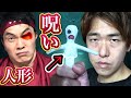 【忍者VSシュンズTV】呪いの人形...呪いは本物でした...