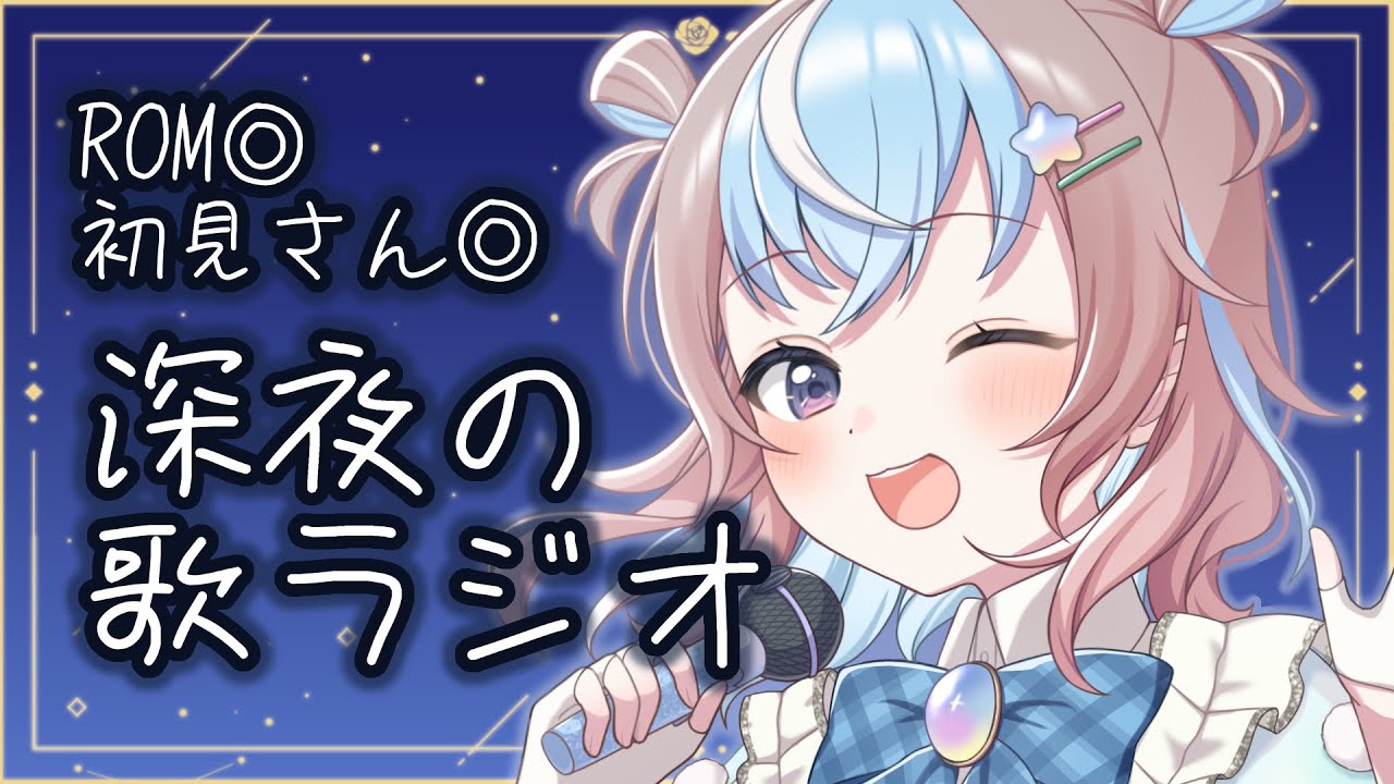 【 歌枠 / karaoke 】ROM歓迎◎ 深夜にまったり歌雑🌃ボカロ/jpop/アニソン/初見さん大歓迎【 #星衣未空莉 #UniVIRTUAL #vtuber 】