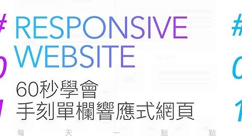 響應式網頁設計教學 : 60秒學會手刻單欄 響應式 網頁設計 #01 | Responsive Web Design Tutorial | 60秒學會響應式網頁設計
