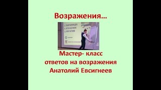 Мастер класс по работе с возражениями Анатолий Евсигнеев