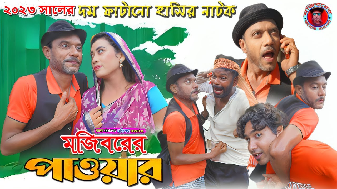 Mojiborer Power New Comedy Video 2023 by Mojibor & Badsha