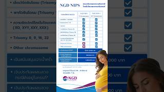 Ngd Nips ตรวจดาวนซนโดรม ซนโดรม