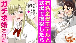 【漫画】チビで貧弱な俺が金髪ギャルモデルとウェディング撮影、からの・・・結婚！？