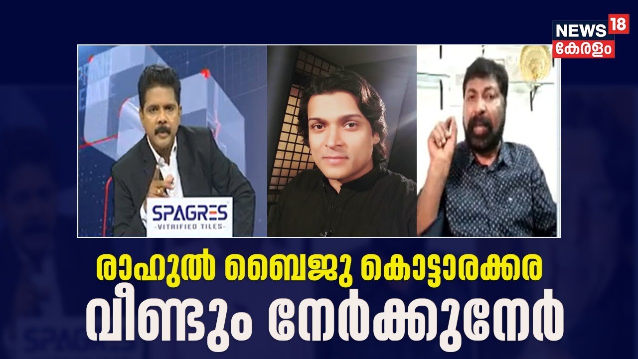 Rahul Easwarഉം Byju Kottarakkaraയും വീണ്ടും നേർക്കുനേർ ‌|Actor Dileep Case ‌| Actress Assault Case