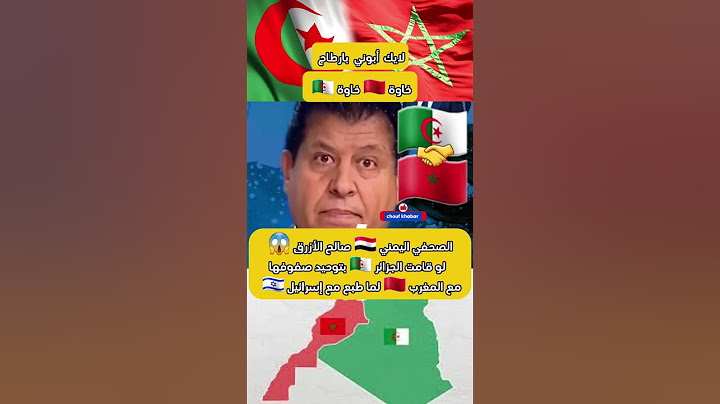 الصحفي اليمني 🇾🇪 صالح الأزرق لو اتحدت الجزائر 🇩🇿 مع المغرب🇲🇦 لما طبع مع إسرائيل 🇮🇱 #الجزائر #المغرب