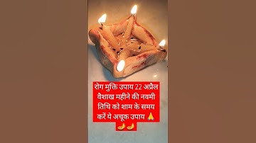 22 अप्रैल वैशाख महीने के नवमी तिथि को रोग से छुटकारा पाने के लिए यह अचूक उपाय जरूर करें #shorts🪔🪔🙏🙏