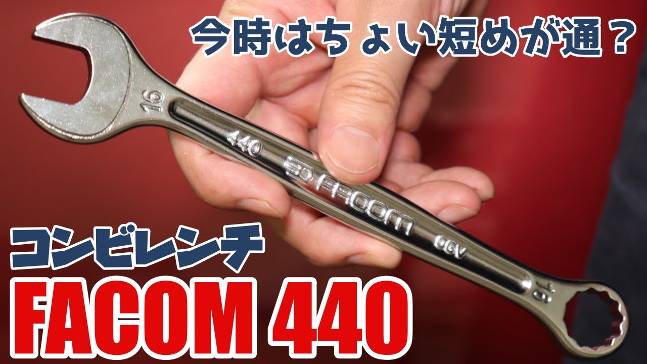 【工具紹介】ちょい短サイズがGood!!ファコムのコンビレンチ【FACOM】