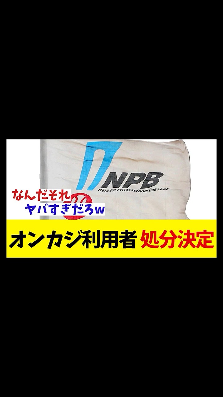 NPB \u30aa\u30f3\u30e9\u30a4\u30f3\u30ab\u30b8\u30ce\u5229\u7528\u8005\u306e\u51e6\u5206\u304c\u6c7a\u5b9a\uff01\uff01\uff01\u3010\u91ce\u7403\u60c5\u5831\u3011\u30102ch 5ch\u3011\u3010\u306a\u3093J \u306a\u3093G\u53cd\u5fdc\u3011\u3010\u91ce\u7403\u30b9\u30ec\u3011 - YouTube