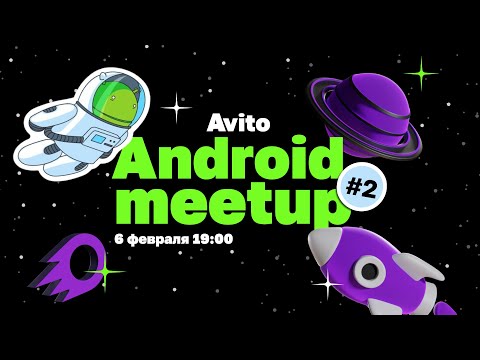 Видео: Avito Android meetup #2