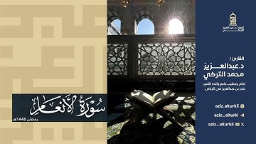 تلاوة شجيّة لسورة الأنعام كاملة للشيخ د. عبدالعزيز التركي | رمضان 1446هـ