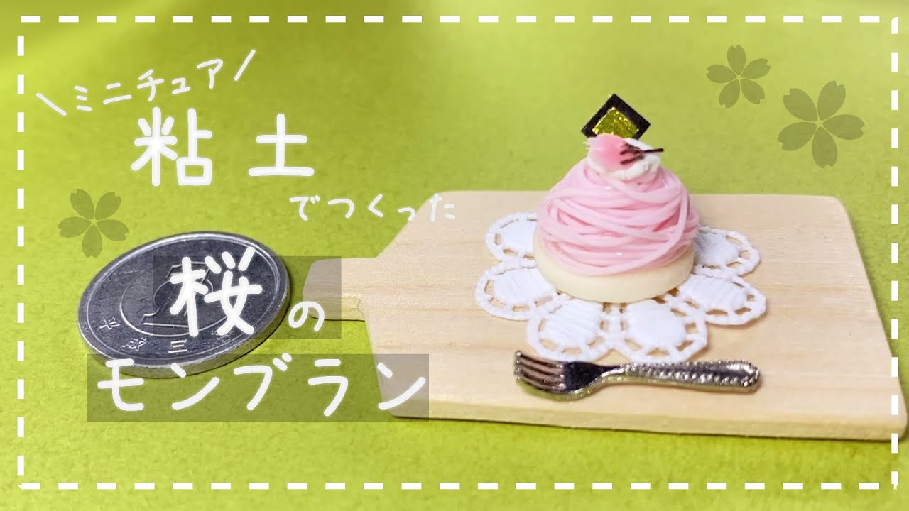 粘土】簡単！100均材料だけでミニチュアの桜のモンブランを作ってみた