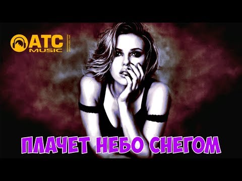 ✬ Александр Снежный - Плачет Небо Снегом ✬ Новинка 2019