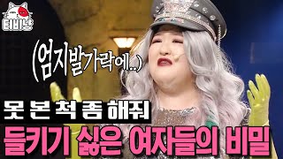 [티비냥] 여자 방청객들 끄덕끄덕 대공감ㅋㅋ 굳이 보여주고 싶지 않은 발가락 X ?! (최준이 왜 여기서 나와..?) | #코미디빅리그