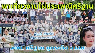 ประเพณีไทยเที่ยวงานไผ่ประเพณีชาว ศรีฐาน อำเภอภูกระดึง จังหวัดเลย หาชมยาก ล่าสุดเป็นเอกเรื่องเที่ยว