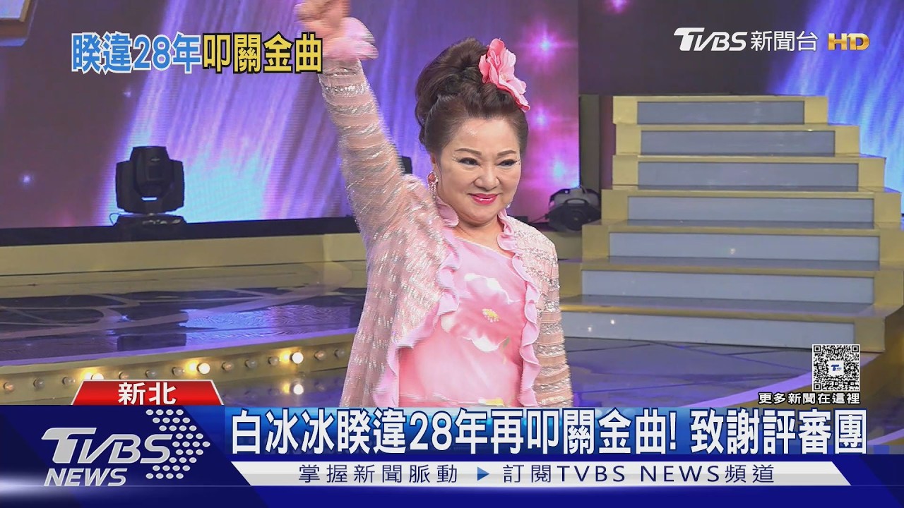 白冰冰睽違28年再叩關金曲！親示範台語口氣　「TW ICE」曝跟子瑜緣分｜TVBS新聞