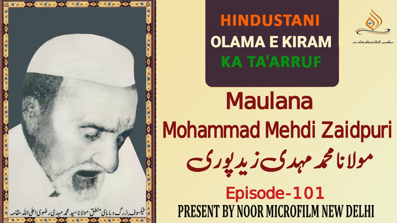 Maulana  Mohamad Mehdi Zaidpuri Ep.101 مولانا محمد مہدی  زید پور