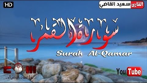 تلاوة غاية فالجمال والروعة من | سورة القمر | بصوت يشرح الصدر للقارئ | سعيد القاضي |