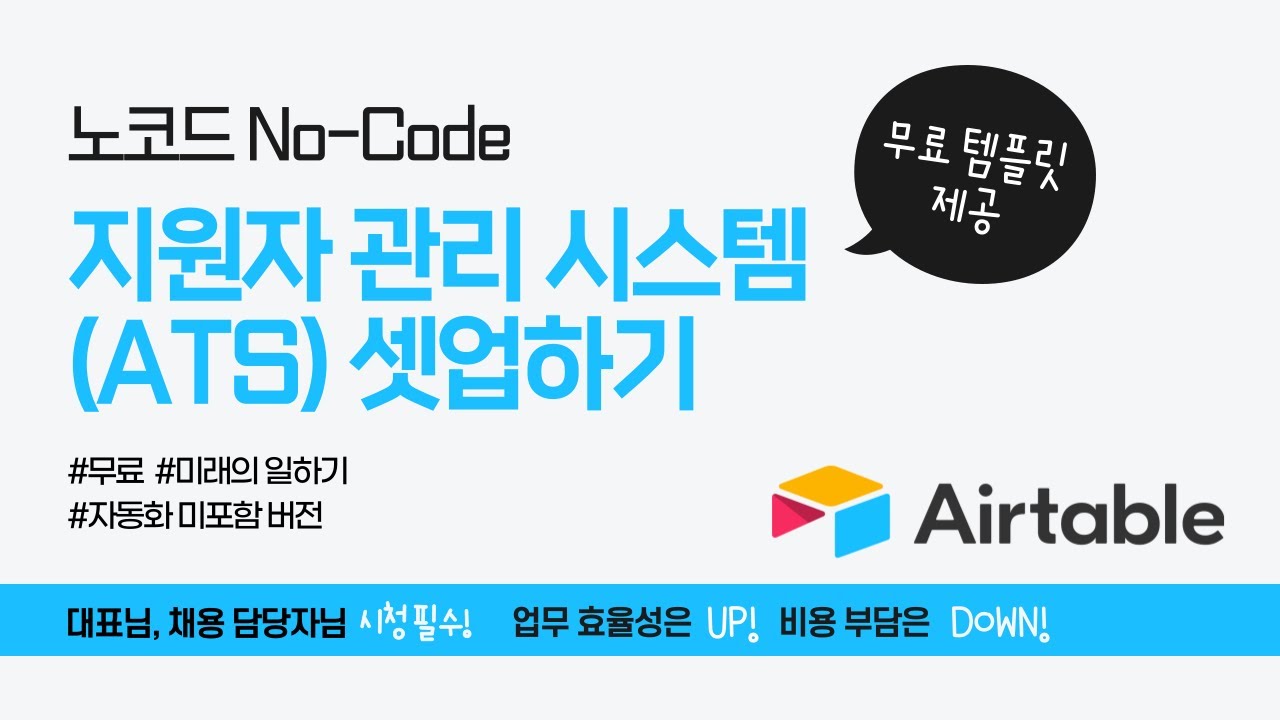비싼 Greenhouse, Workable 대신, 무료 지원자 관리 시스템 (ATS) Airtable 템플릿을 공개합니다!