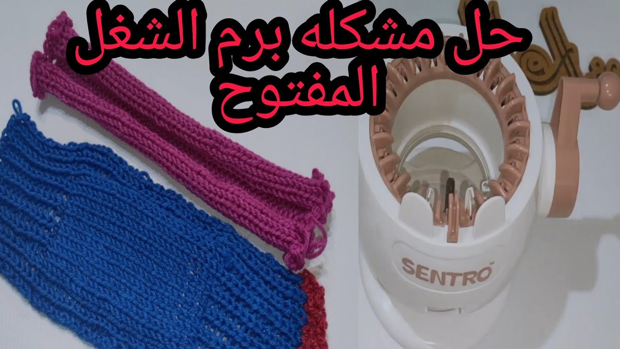 حل مشكلة الشغل المفتوح على ماكينه التريكو اليدويه الشغل بيطلع مبروم