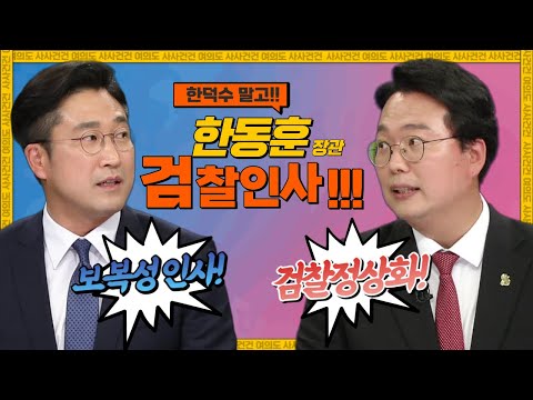 [여의도 사사건건] 한덕수 시작으로 기승전...한동훈!? 협상카드로 정호영?_220520 KBS방송