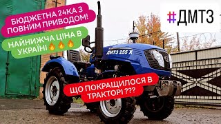 Оновлений мінітрактор ДМТЗ 255Х. Ціна мінітрактора найнижча в Україні. Встигніть забронювати!