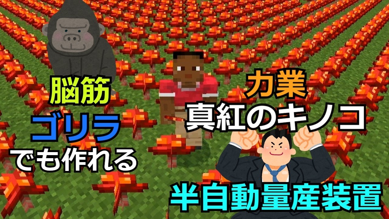 【マインクラフト】脳筋ゴリラでも作れる力業真紅のキノコ半自動量産装置の作り方
