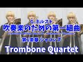 【トロンボーン四重奏】吹奏楽のための第一組曲/Trombone Quartet【楽譜出版】