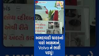 અમદાવાદી ગ્રાહકનો પારો આસમાને, Volvo ને ભારી પડ્યું!#ahmedabad #volvo #viralvideo #customerservice