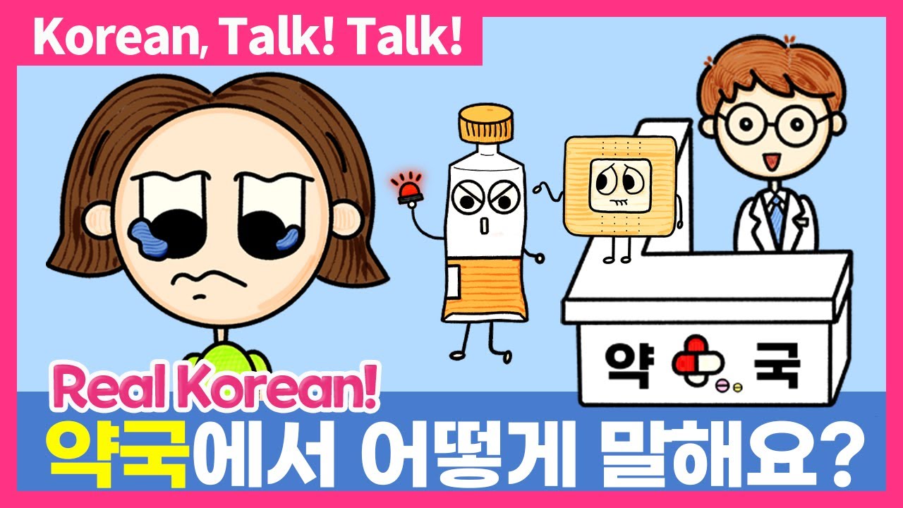 💊 약국에서 어떻게 말해요? 💊 [한국어 공부, 한국어 말하기, 한국어 듣기] [Learn Korean, Korean Listening]