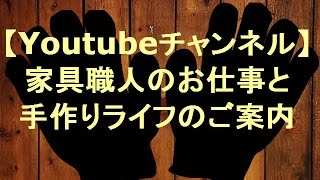 【御礼】家具職人のお仕事と手作りライフのご案内