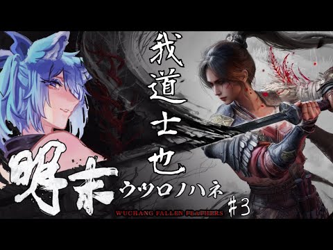 【 明末:ウツロノハネ 】 #3  ダウナー姐さん道士になりました 明代末期、古蜀の地を「白武昌」として駆け抜けよう。【 #初見さん歓迎 #vtuber  】