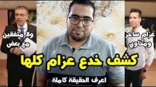 واخيرا كشف خدع الساحر عزام الساحر المصري الذي أذهل المصريين   YouTube