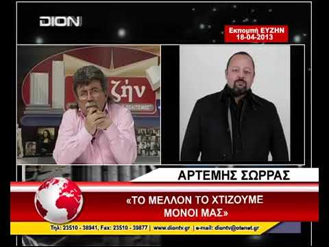  ΑΡΤΕΜΗΣ ΣΩΡΡΑΣ: ΤΟ ΜΕΛΛΟΝ ΜΑΣ ΤΟ ΧΤΙΖΟΥΜΕ ΜΟΝΟΙ ΜΑΣ