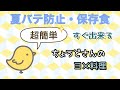 夏バテ防止すぐ出来る保存食