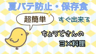 夏バテ防止すぐ出来る保存食