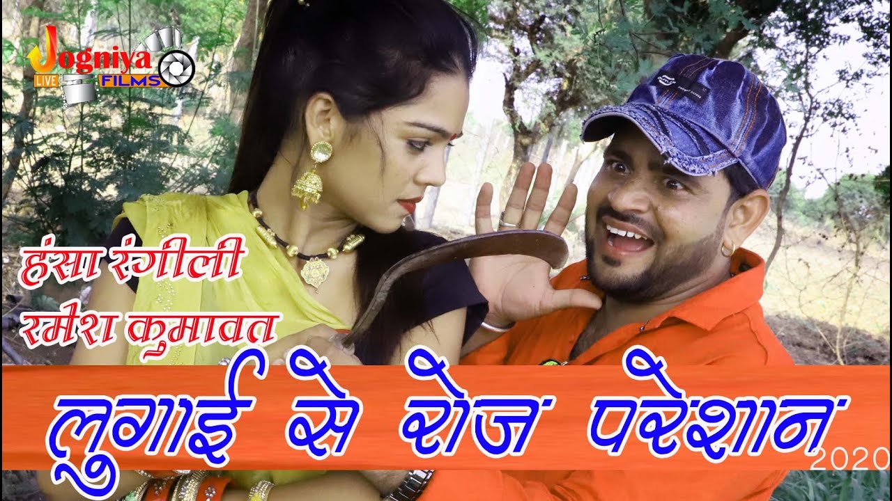 लुगाई से रोज परेशान रमेश II हंसा रंगीली, रमेश कुमावत II New Latest Fanny Comedy II  2020