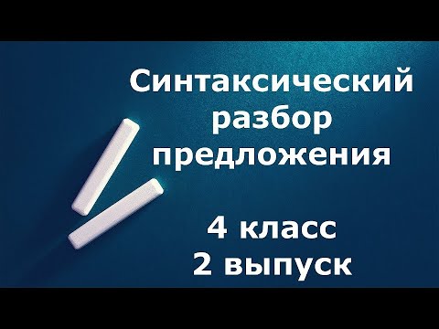 Синтаксический разбор предложения 4 класс 2 выпуск