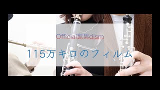 115万キロのフィルム / Official髭男dism (cover) Flute & Clarinet & Oboe
