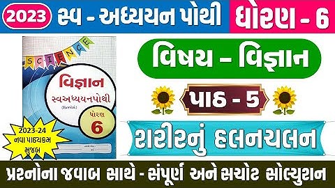 Dhoran 6 Vigyan swadhyay pothi Ch 5 શરીરનું હલનચલન | Std 6 Science swadhyay pothi ch 5 | 2023