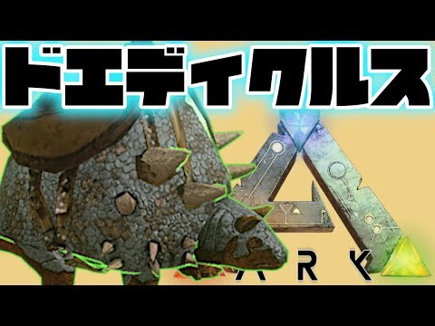 Arkモバイル キブルでテイム 高レベルのドエディクルス Arkスマホ版 アークモバイル 実況 21 Youtube