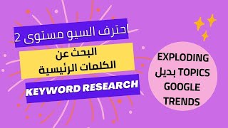 أداة Exploding Topics بديل Google Trends