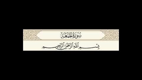 سورة الجمعة مسموعة مكتوبة الشيخ مشاري الاعفاسي
