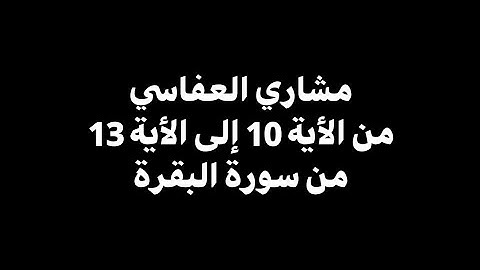 في قلوبهم مرض فزادهم الله مرضا | مشاري العفاسي - من الأية 10 إلى 13 من سورة البقرة 🎧 ( شاشة سوداء )