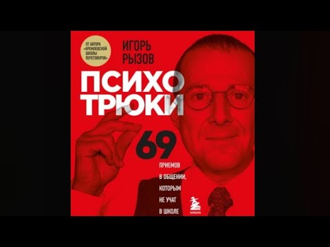 Психотрюки.  69 приемов в общении, которым не учат в школе / Игорь Рызов (аудиокнига)