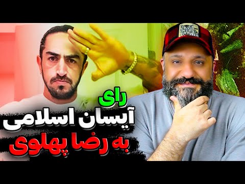 آیسان اسلامی به شاهزاده رضا پهلوی رای داد