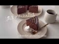 【バレンタイン】簡単濃厚ガナッシュケーキのレシピ👩🏻‍🍳