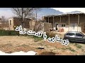 رفتیم روستامون خونه کاهگلی قدیمی ببینیم 