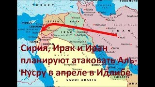 НОВОСТИ Сирия, Ирак и Иран планируют атаковать Аль-Нусру в апреле в Идлибе НОВОСТИ Сирия, Ирак и Иран планируют атаковать Аль-Нусру в апреле в Идлибе
